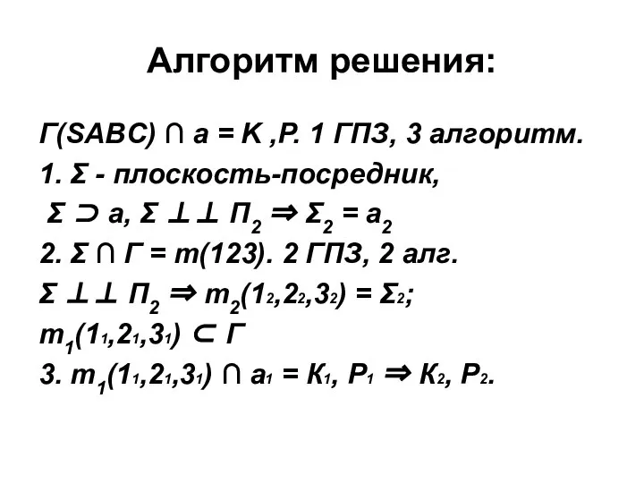 Алгоритм решения: Г(SABC) ∩ a = K ,P. 1 ГПЗ, 3