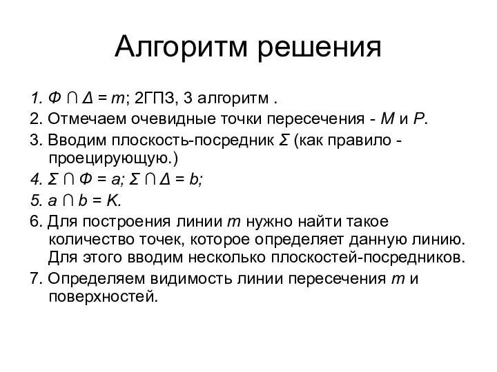 Алгоритм решения 1. Ф ∩ Δ = m; 2ГПЗ, 3 алгоритм