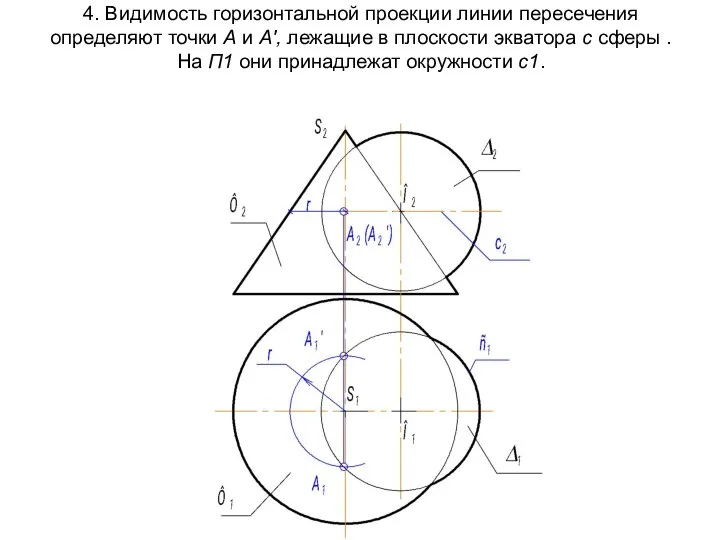 4. Видимость горизонтальной проекции линии пересечения определяют точки А и А',
