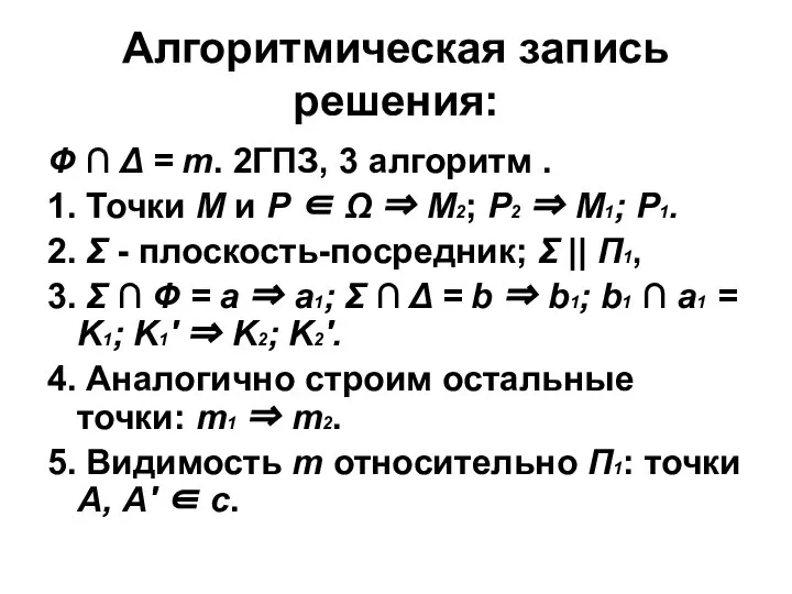 Алгоритмическая запись решения: Ф ∩ Δ = m. 2ГПЗ, 3 алгоритм