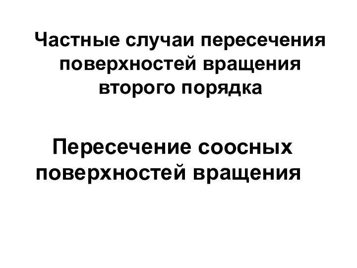 Частные случаи пересечения поверхностей вращения второго порядка Пересечение соосных поверхностей вращения