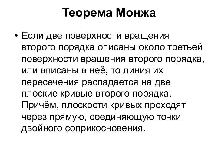 Теорема Монжа Если две поверхности вращения второго порядка описаны около третьей