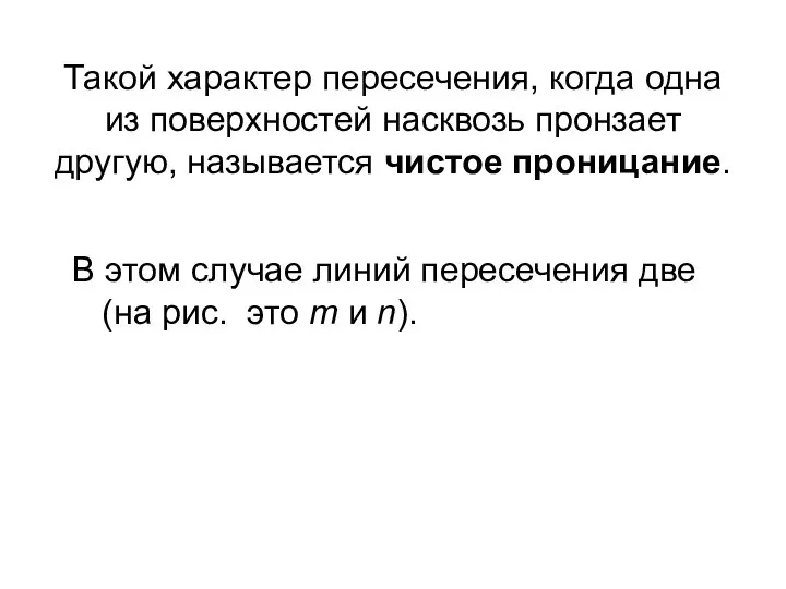 Такой характер пересечения, когда одна из поверхностей насквозь пронзает другую, называется