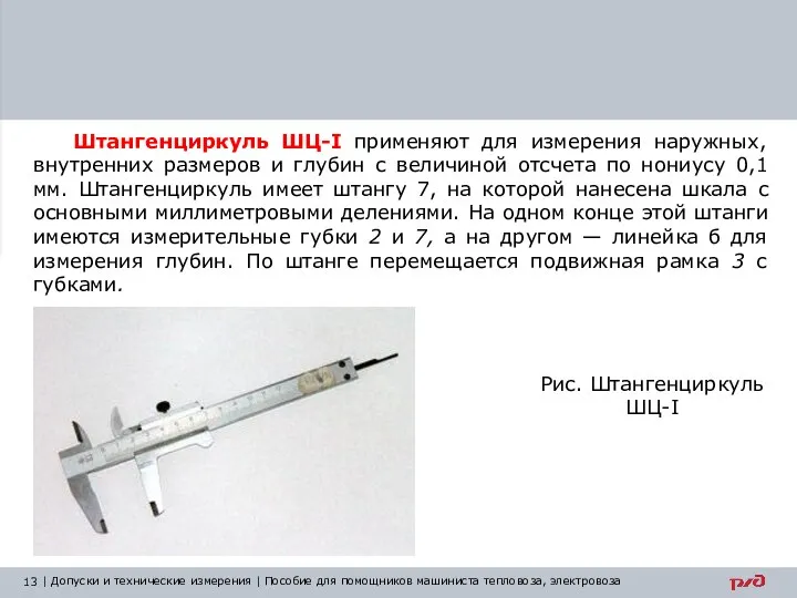 Штангенциркуль ШЦ-I применяют для измерения наружных, внутренних размеров и глубин с