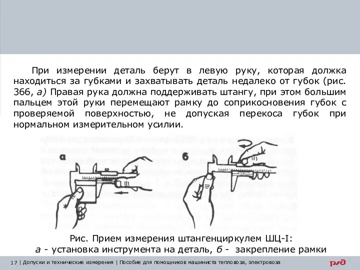 При измерении деталь берут в левую руку, которая должка находиться за