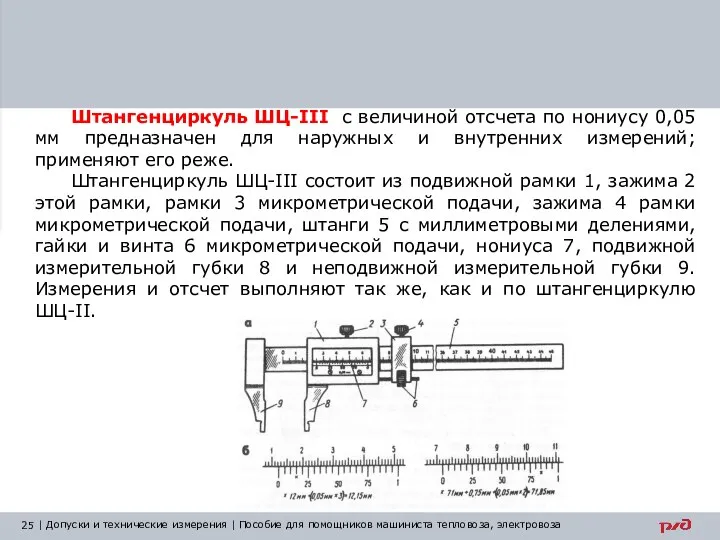 Штангенциркуль ШЦ-III с величиной отсчета по нониусу 0,05 мм предназначен для