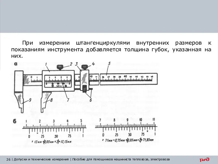 При измерении штангенциркулями внутренних размеров к показаниям инструмента добавляется толщина губок, указанная на них.