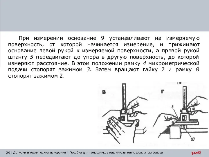 При измерении основание 9 устанавливают на измеряемую поверхность, от которой начинается