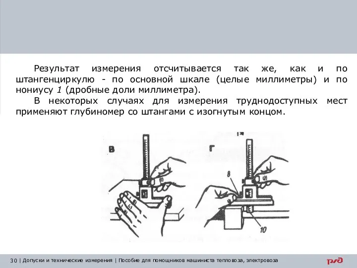 Результат измерения отсчитывается так же, как и по штангенциркулю - по