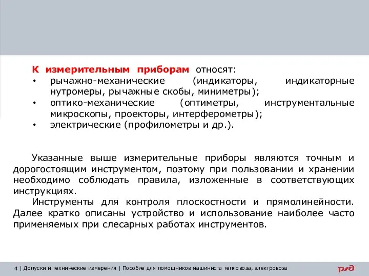 К измерительным приборам относят: рычажно-механические (индикаторы, индикаторные нутромеры, рычажные скобы, миниметры);