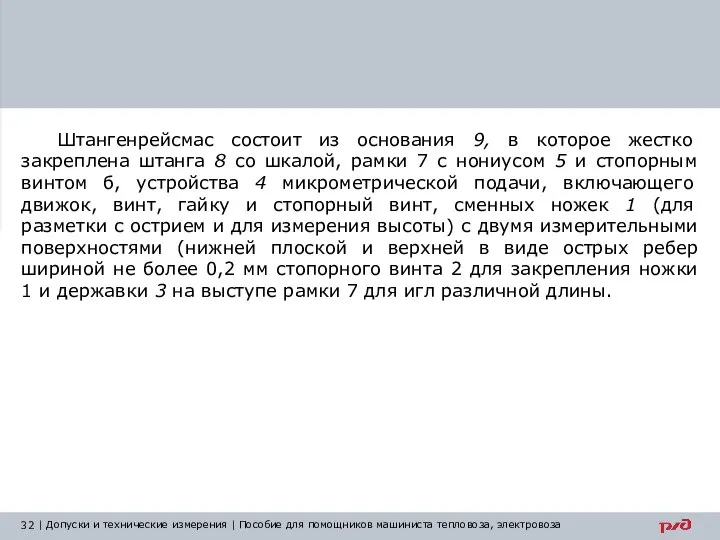 Штангенрейсмас состоит из основания 9, в которое жестко закреплена штанга 8