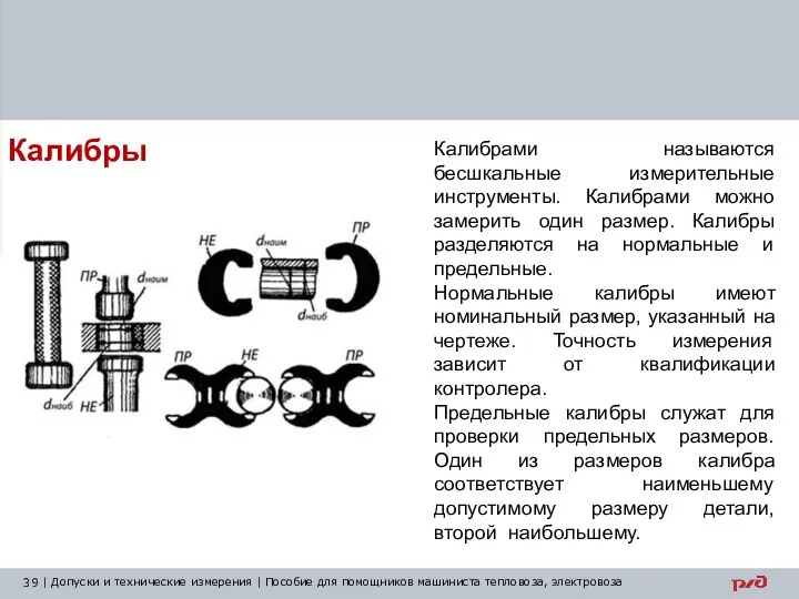 Калибры Калибрами называются бесшкальные измерительные инструменты. Калибрами можно замерить один размер.