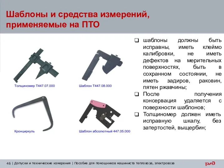 Шаблоны и средства измерений, применяемые на ПТО шаблоны должны быть исправны,