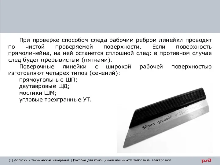 При проверке способом следа рабочим ребром линейки проводят по чистой проверяемой