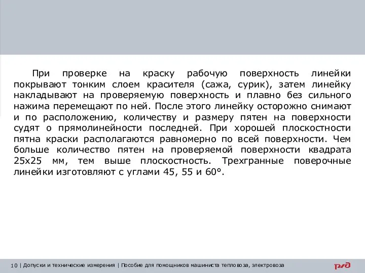 При проверке на краску рабочую поверхность линейки покрывают тонким слоем красителя