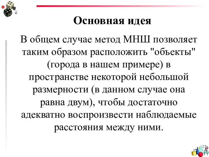 Основная идея В общем случае метод МНШ позволяет таким образом расположить