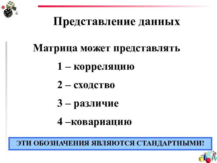 Представление данных Матрица может представлять 1 – корреляцию 2 – сходство