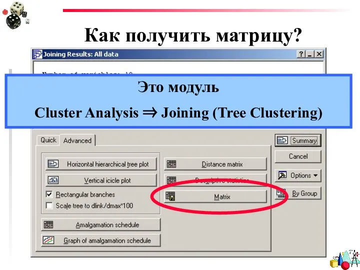 Как получить матрицу? Это модуль Cluster Analysis ⇒ Joining (Tree Clustering)