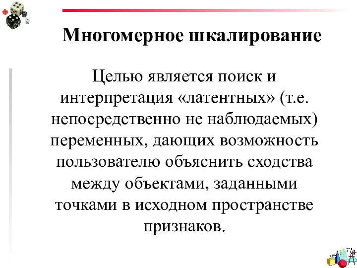 Многомерное шкалирование Целью является поиск и интерпретация «латентных» (т.е. непосредственно не