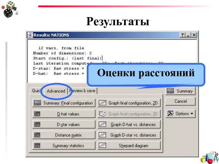 Результаты Оценки расстояний