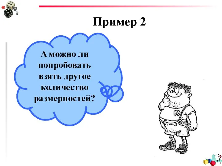 Пример 2 А можно ли попробовать взять другое количество размерностей?