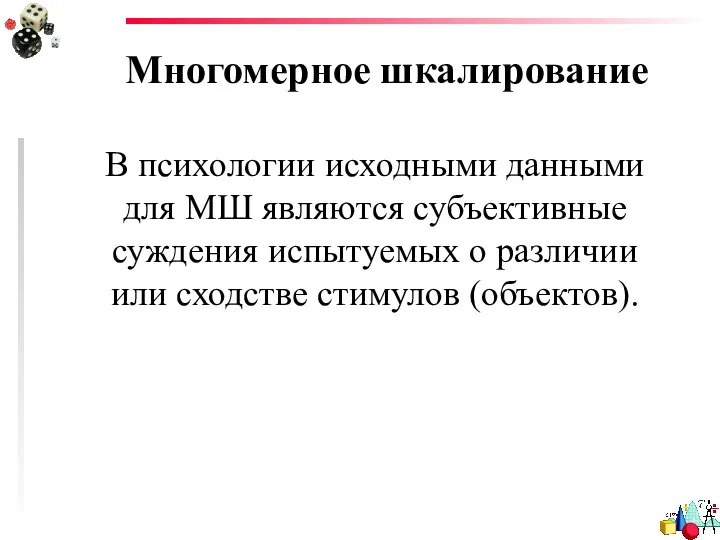 Многомерное шкалирование В психологии исходными данными для МШ являются субъективные суждения