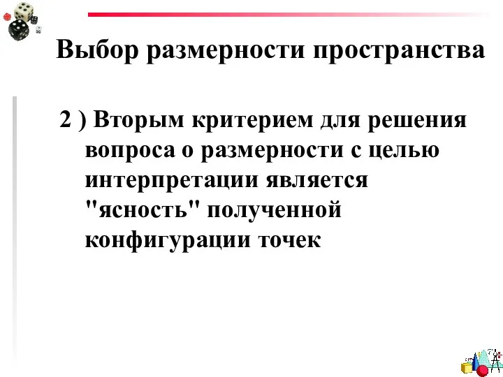 Выбор размерности пространства 2 ) Вторым критерием для решения вопроса о