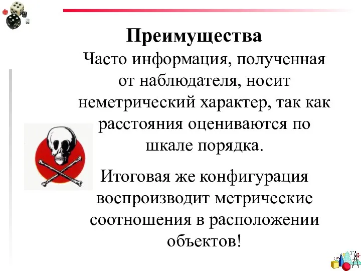 Преимущества Часто информация, полученная от наблюдателя, носит неметрический характер, так как