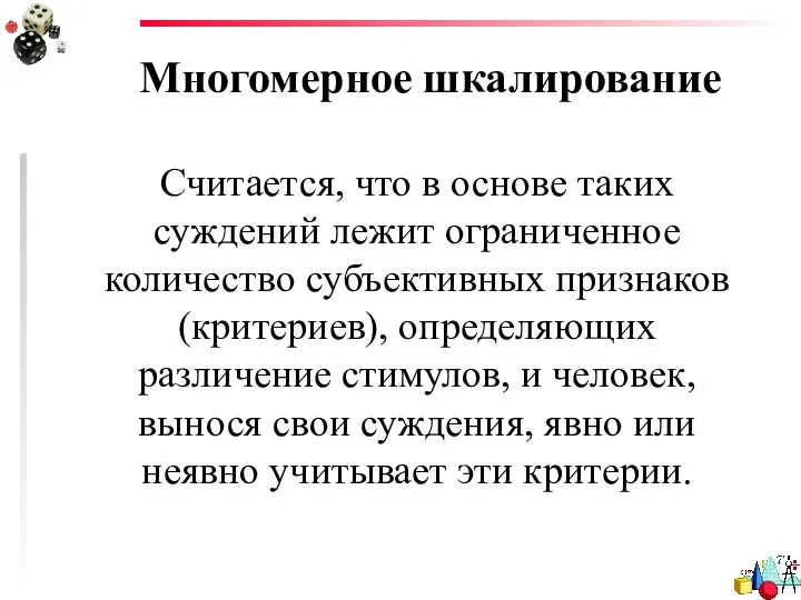 Многомерное шкалирование Считается, что в основе таких суждений лежит ограниченное количество