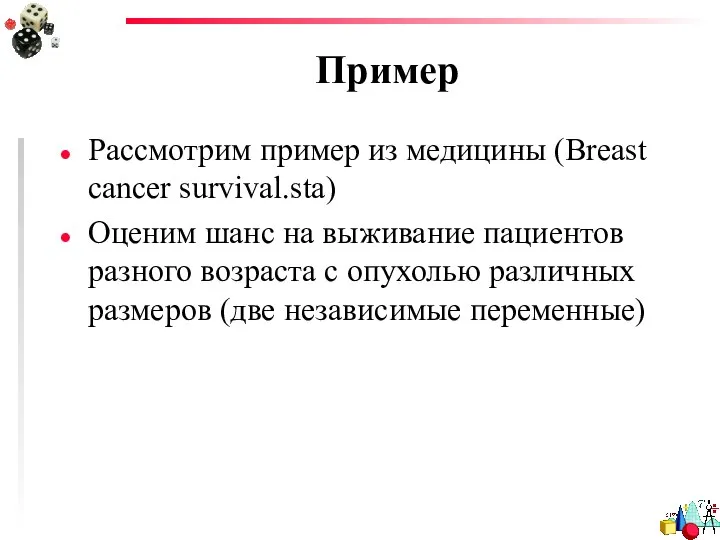 Пример Рассмотрим пример из медицины (Breast cancer survival.sta) Оценим шанс на
