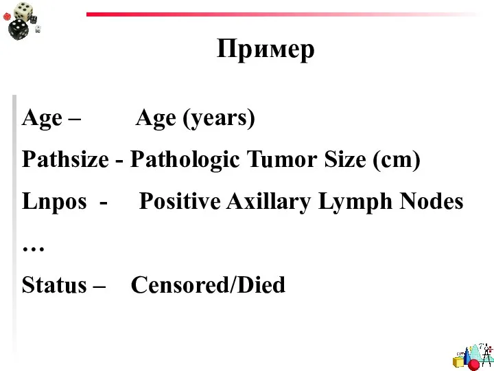 Пример Age – Age (years) Pathsize - Pathologic Tumor Size (cm)