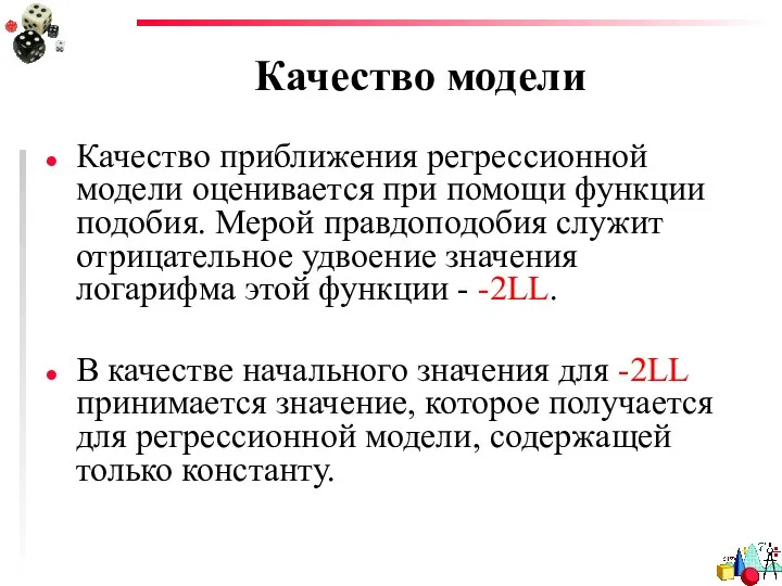 Качество модели Качество приближения регрессионной модели оценивается при помощи функции подобия.