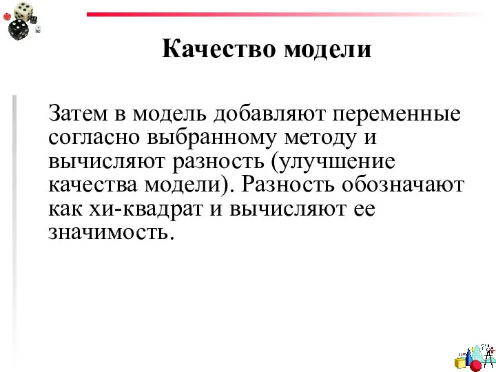 Качество модели Затем в модель добавляют переменные согласно выбранному методу и