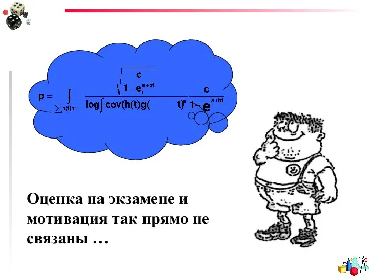 Оценка на экзамене и мотивация так прямо не связаны …