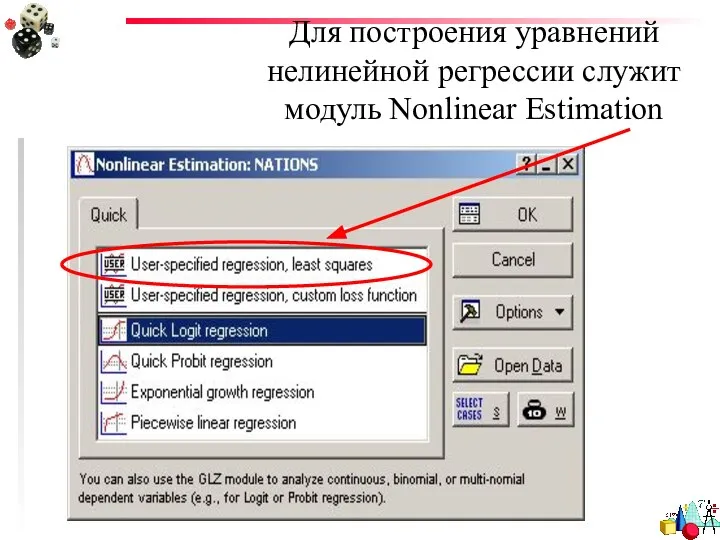 Для построения уравнений нелинейной регрессии служит модуль Nonlinear Estimation