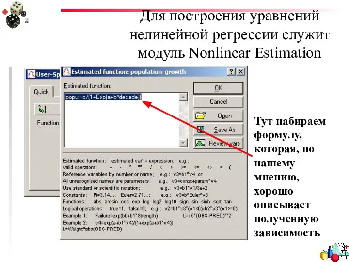 Для построения уравнений нелинейной регрессии служит модуль Nonlinear Estimation Тут набираем