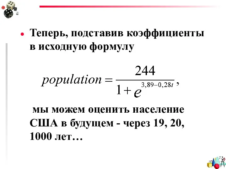 Теперь, подставив коэффициенты в исходную формулу мы можем оценить население США