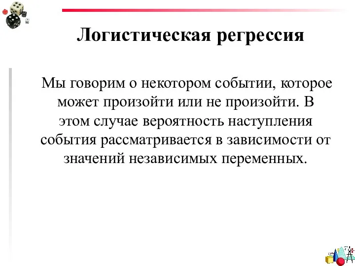 Логистическая регрессия Мы говорим о некотором событии, которое может произойти или