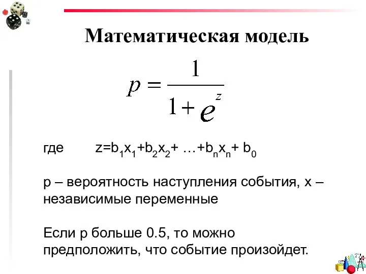 Математическая модель где z=b1x1+b2x2+ …+bnxn+ b0 p – вероятность наступления события,