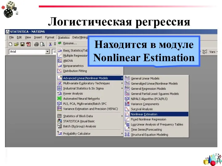 Логистическая регрессия Находится в модуле Nonlinear Estimation