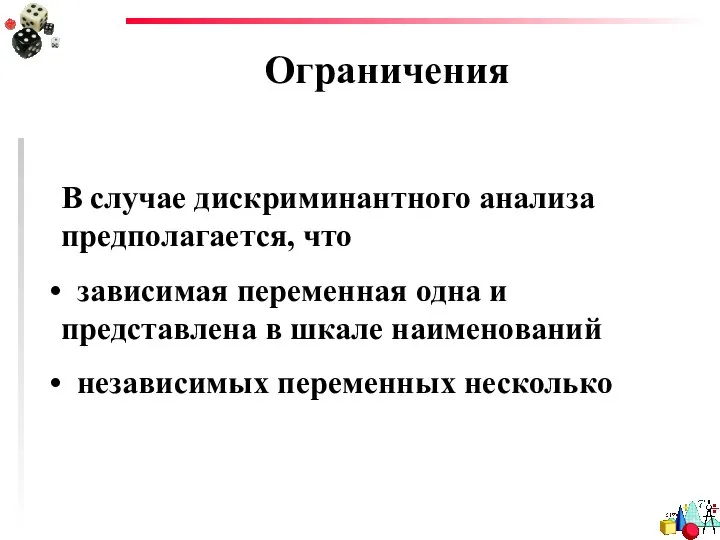 Ограничения В случае дискриминантного анализа предполагается, что зависимая переменная одна и