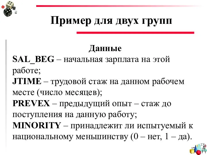 Пример для двух групп Данные SAL_BEG – начальная зарплата на этой