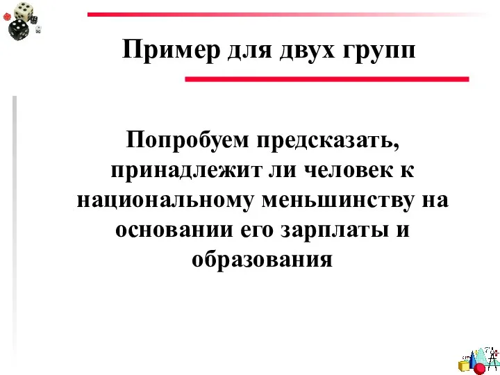 Пример для двух групп Попробуем предсказать, принадлежит ли человек к национальному