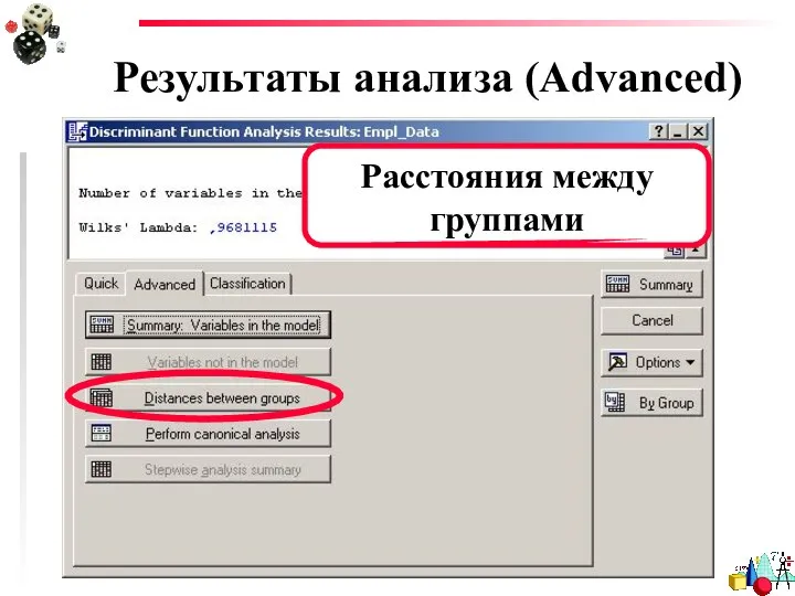 Результаты анализа (Advanced) Расстояния между группами