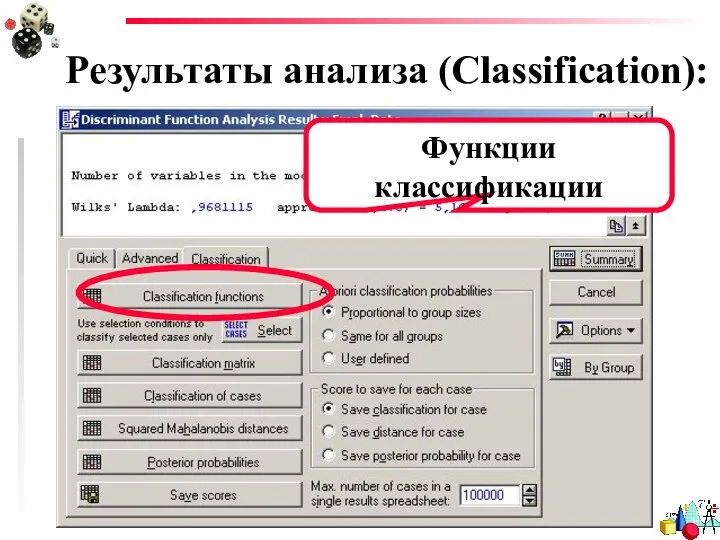 Результаты анализа (Classification): Функции классификации