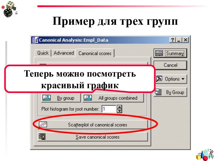 Пример для трех групп Теперь можно посмотреть красивый график