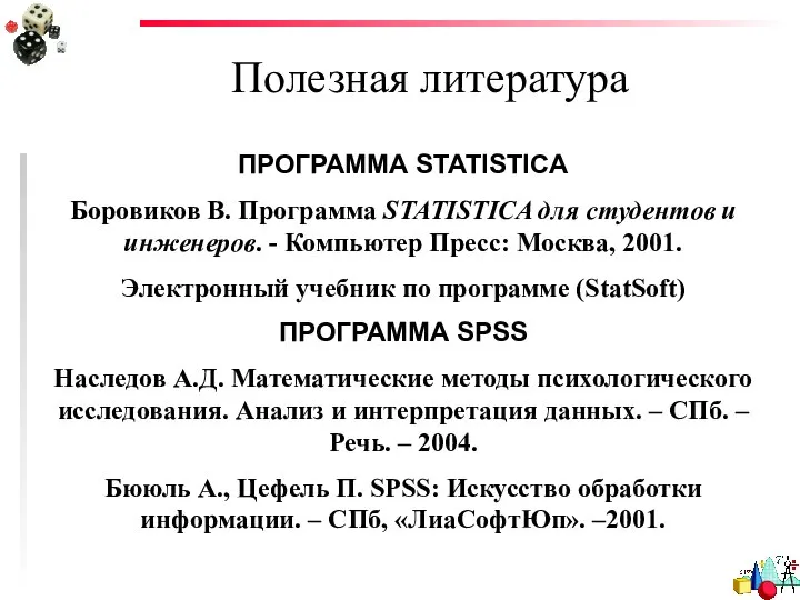 Полезная литература ПРОГРАММА STATISTICA Боровиков В. Программа STATISTICA для студентов и