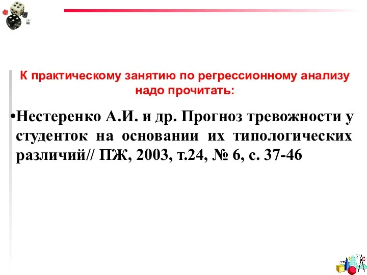 К практическому занятию по регрессионному анализу надо прочитать: Нестеренко А.И. и