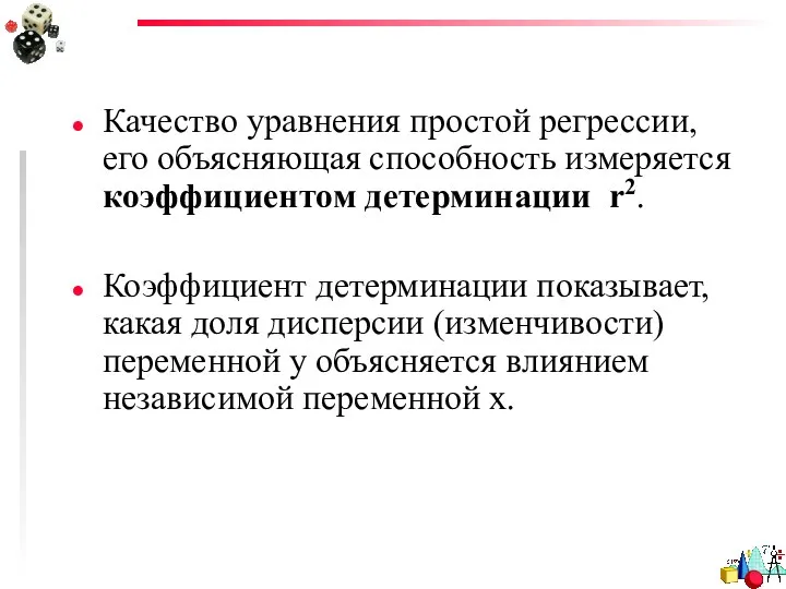 Качество уравнения простой регрессии, его объясняющая способность измеряется коэффициентом детерминации r2.