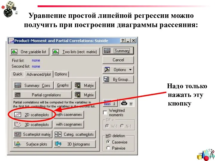 Уравнение простой линейной регрессии можно получить при построении диаграммы рассеяния: Надо только нажать эту кнопку